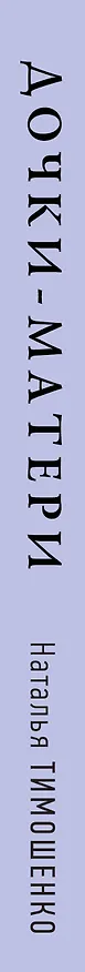 Книга Дочки-матери (Наталья Тимошенко) — 3