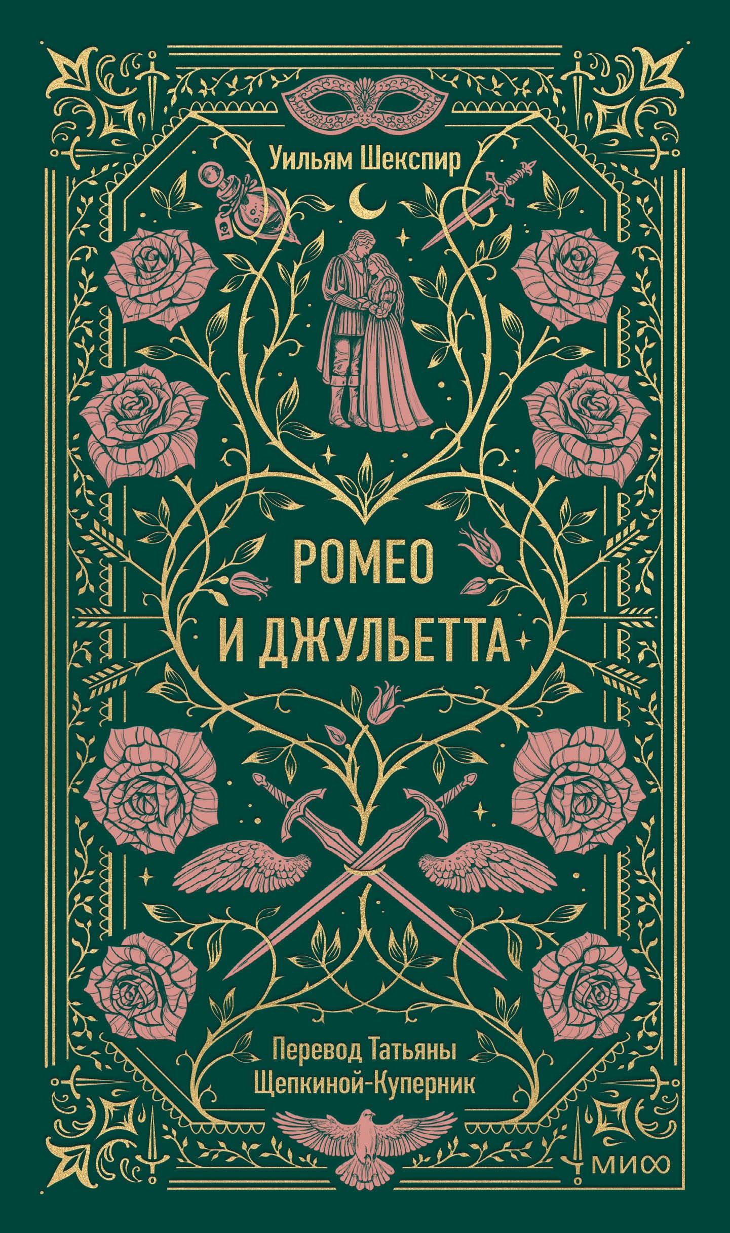 

Ромео и Джульетта. Вечные истории