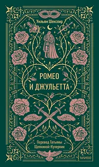 Ромео и Джульетта. Вечные истории