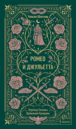 Книга Ромео и Джульетта. Вечные истории (Уильям Шекспир)