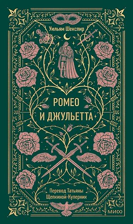 Ромео и Джульетта. Вечные истории