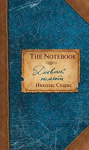 Дневник памяти