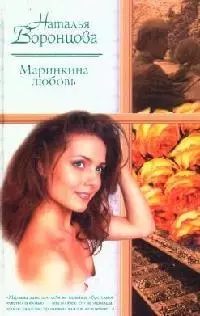 Маринкина любовь — 2089909 — 1