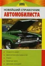 Книга Новейший справочник автомобилиста (Владислав Волгин)