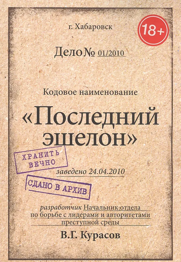 Книга Последний эшелон (Вадим Курасов) — 1