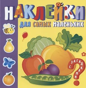 Наклейки для самых маленьких. Овощи-фрукты — 2879174 — 1