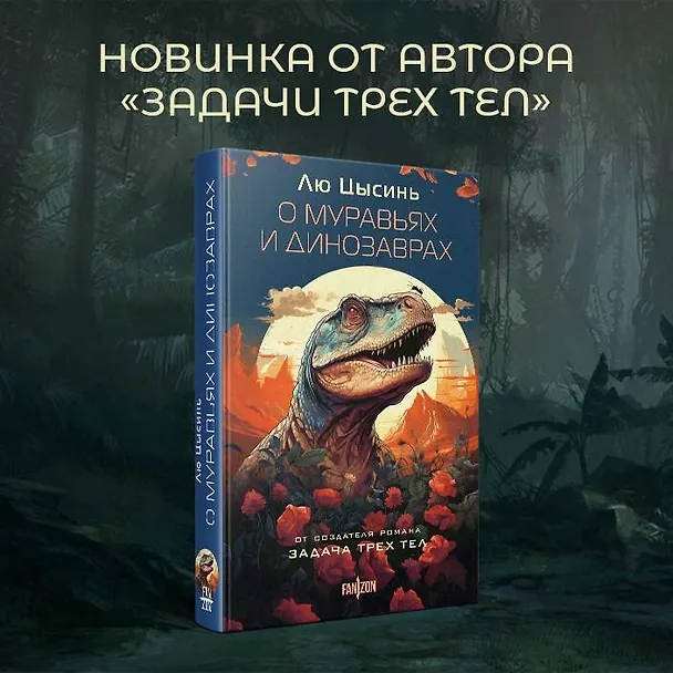 Книга О муравьях и динозаврах (Лю Цысинь) — 6