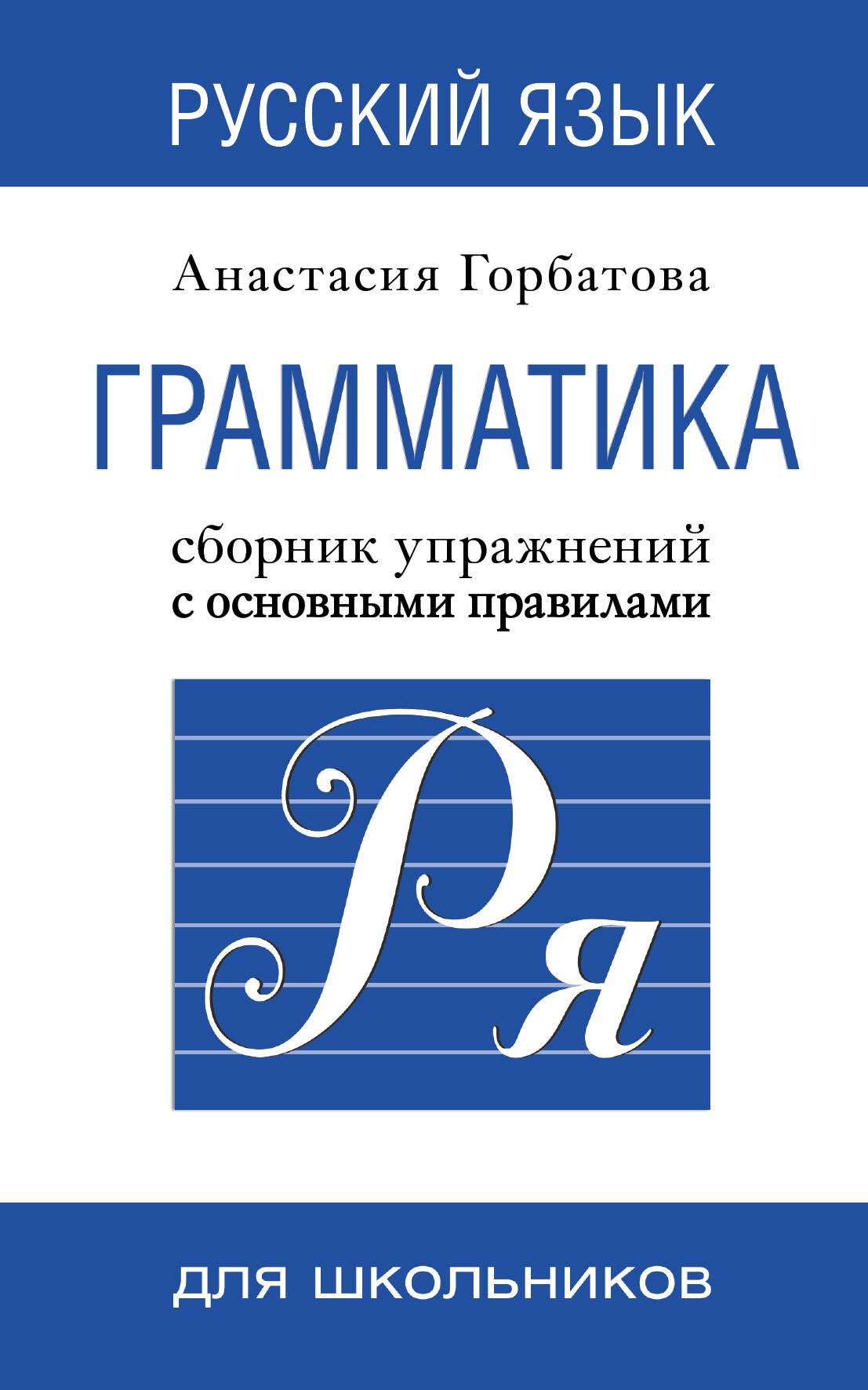 

Русский язык. Грамматика. Сборник упражнений с основными правилами = Практическая грамматика русского языка для всех. Книга-тренажер