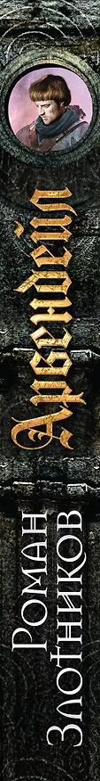 Книга Арвендейл (Роман Злотников) — 3