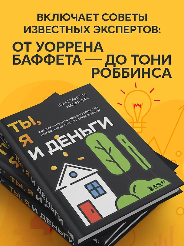 Книга Ты, я и деньги. Как сохранить и приумножить богатство, независимо от того, что творится вокруг (Константин Назаркин) — 9