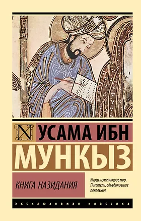 Книга Книга назидания (Усама ибн Мункыз)