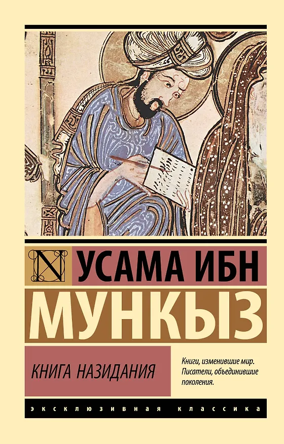 Книга Книга назидания (Усама ибн Мункыз) — 1
