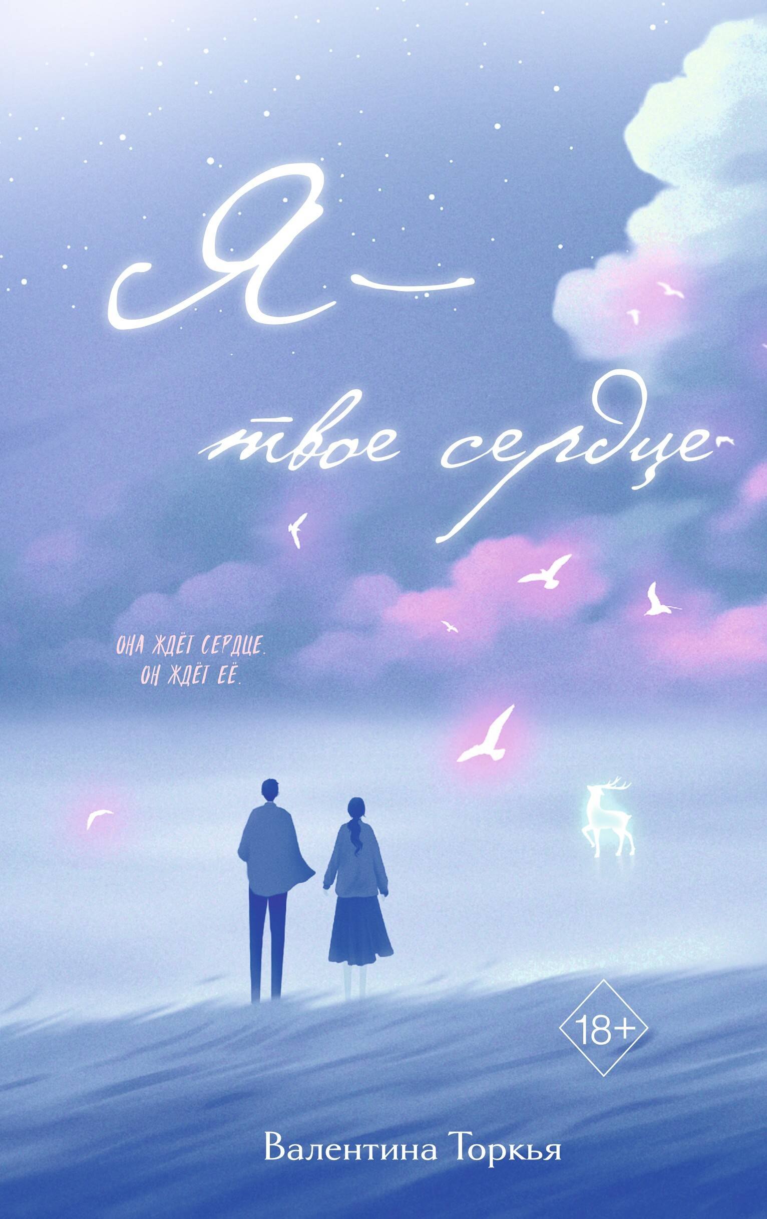 

Я – твое сердце