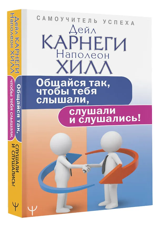 Книга Общайся так, чтобы тебя слышали, слушали и слушались! (Дейл Карнеги) — 4
