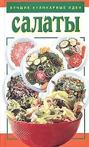 Салаты