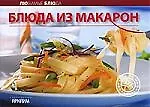 Книга Блюда из макарон ()