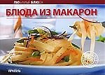 Книга Блюда из макарон () — 1