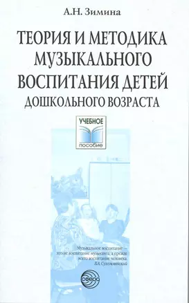 Теория и методика музыкального воспитания детей дошкольного возраста. Учебное пособие — 2224335 — 1