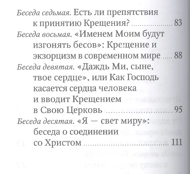 Книга Жизнь до и после Крещения: десять бесед с протоиереем Геннадием Фастом (Геннадий Фаст) — 3