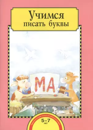 Учимся писать буквы. Тетрадь для работы взрослых с детьми 5-7 лет — 2466335 — 1