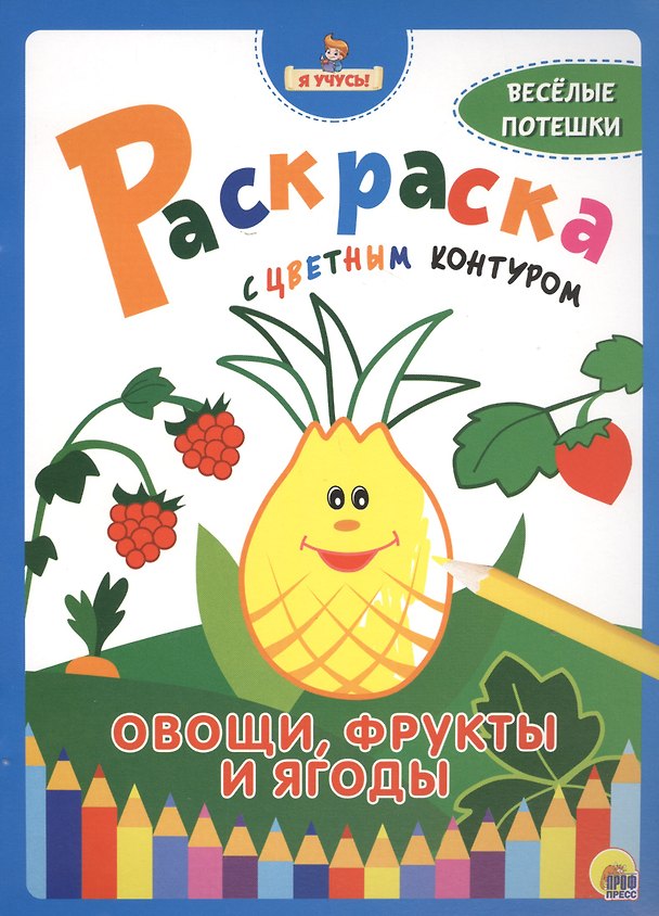 Книга Я учусь! Раскраска с цветным контуром. Овощи, фрукты и ягоды () — 1