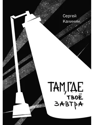 Там, где твое завтра — 2905805 — 1