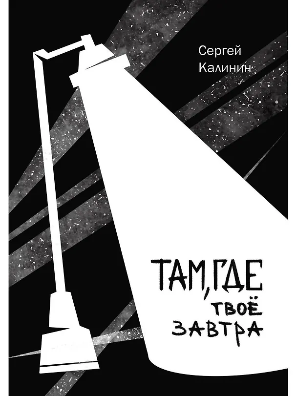 Книга Там, где твое завтра (Сергей Калинин) — 1