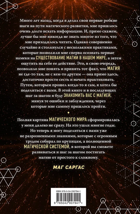 Книга Энциклопедия светлой магии. Путь мага. Энергетика человека (Саргас Маг) — 2