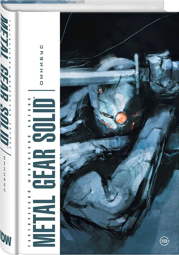 Metal Gear Solid. Тактический шпионский боевик. Омнибус 2769102 — 4
