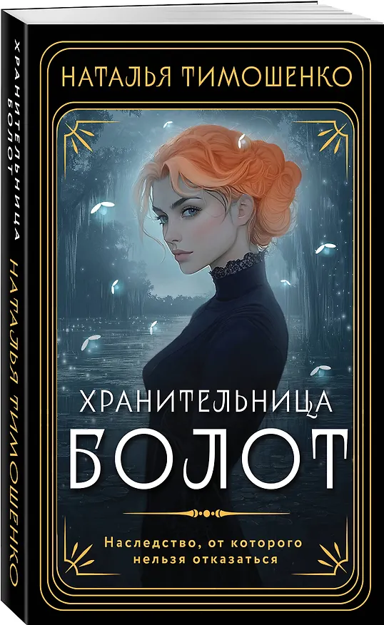 Книга Хранительница болот (Наталья Тимошенко) — 4