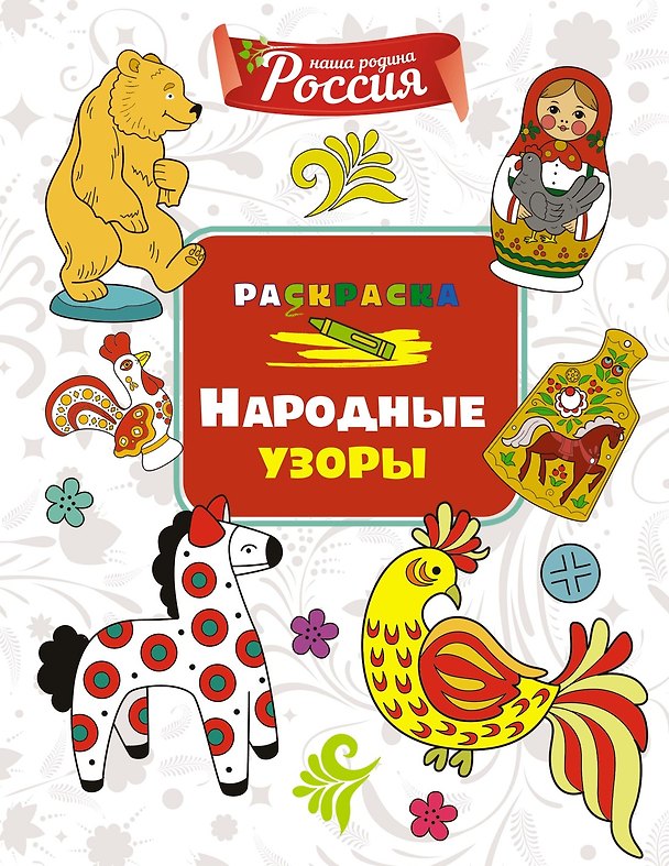 Книга Народные узоры (Светлана Митяева) — 1