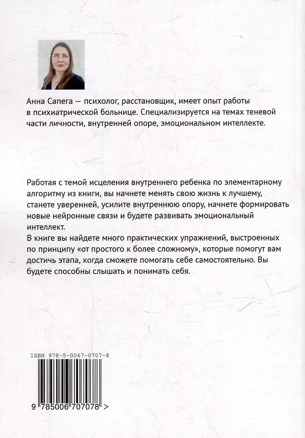 Книга Это элементарно. Практическое пособие по исцелению внутреннего ребенка (Анна Сапега) — 2