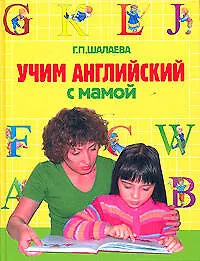 Учим английский с мамой