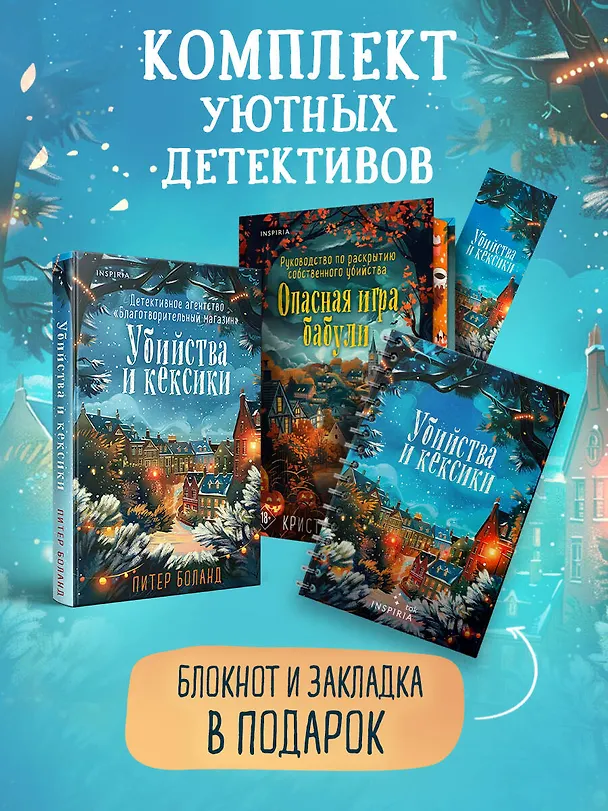 Книга Подарочный комплект из 2-х книг + блокнот и закладка (Убийства и кексики. Опасная игра бабули) (Питер Боланд, Кристен Перрин) — 4