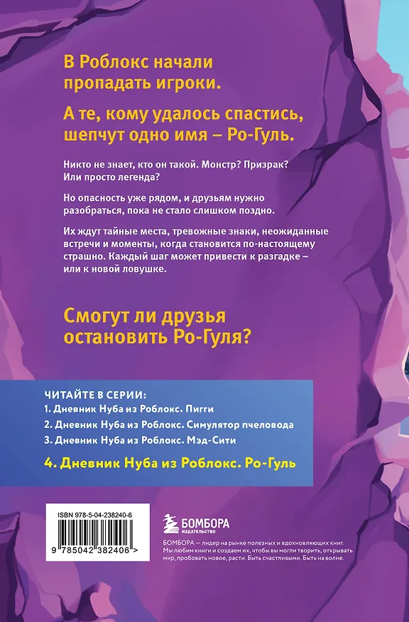 Книга Дневник Нуба из Роблокс. Ро-Гуль. Книга 4 (Роблоксия Кид) — 2