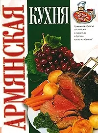 Армянская кухня