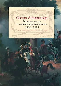 Воспоминания о наполеоновских войнах 1802-1815