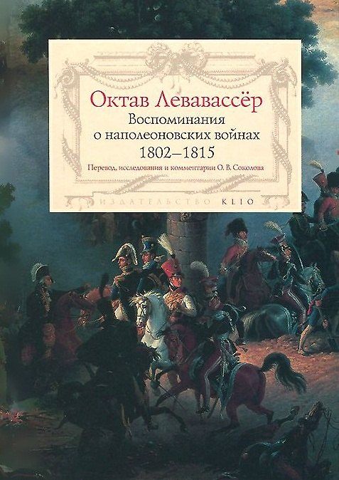 Книга Воспоминания о наполеоновских войнах 1802-1815 () — 1