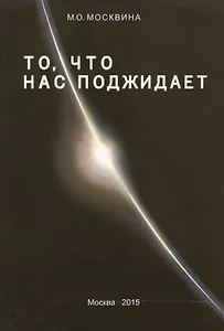 То, что нас поджидает