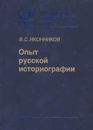 Опыт Русской историографии. Том второй. Книга третья — 2526218 — 1