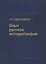 Опыт Русской историографии. Том второй. Книга третья — 2526218 — 1