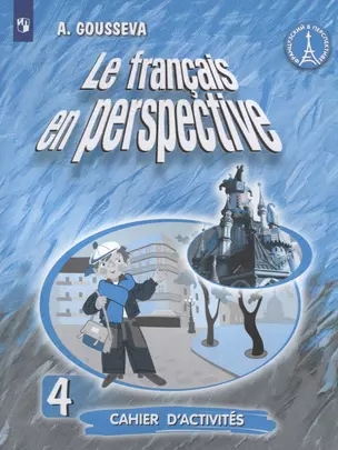 Le francais en perspective. Французский язык. 4 класс. Рабочая тетрадь — 2759699 — 1