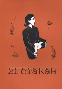 21 стакан. Истории Йогеша, записанные Анро