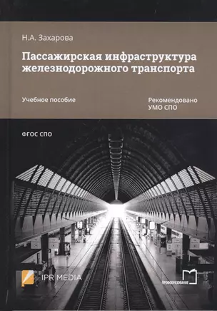 Пассажирская инфраструктура железнодорожного транспорта. Учебное пособие — 2813214 — 1