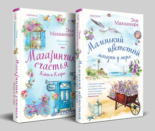 Книга Комплект из 2-х книг. Уютное чтение (Маленький цветочный магазин у моря + Магазинчик счастья Кейт и Клары) (Эли Макнамара) — 4
