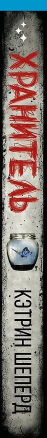 Книга Хранитель (Кэтрин Шеперд) — 3