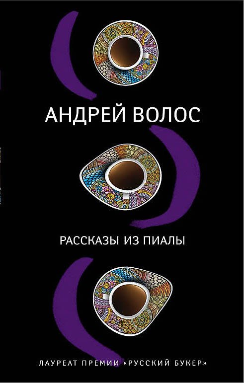 Книга Рассказы из пиалы (Андрей Волос) — 1