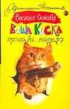 Ваша киска купила бы… маузер (Иронический детектив). Осокина В. (Аст)