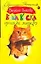 Ваша киска купила бы… маузер (Иронический детектив). Осокина В. (Аст) — 2121504 — 1