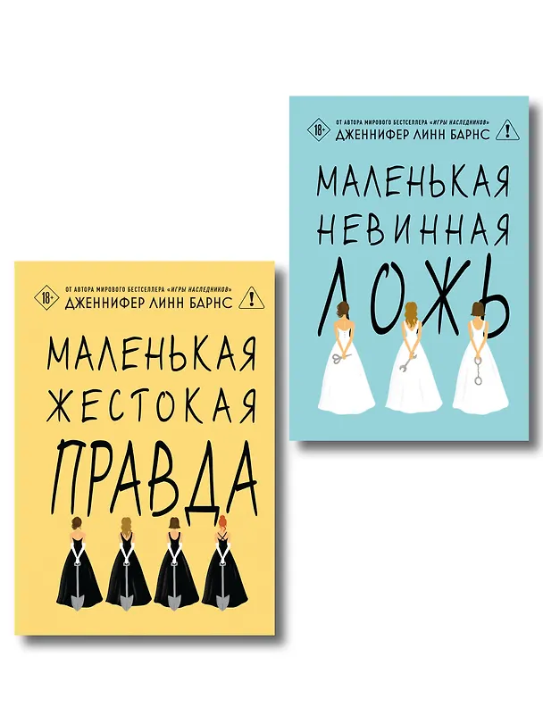 Книга Комплект из двух книг: Маленькая жестокая правда (Цикл Дебютантки #2) + Маленькая невинная ложь (Цикл Дебютантки #1) (Дженнифер Линн Барнс) — 1